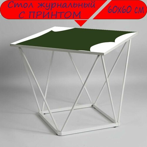 Журнальный стол 
