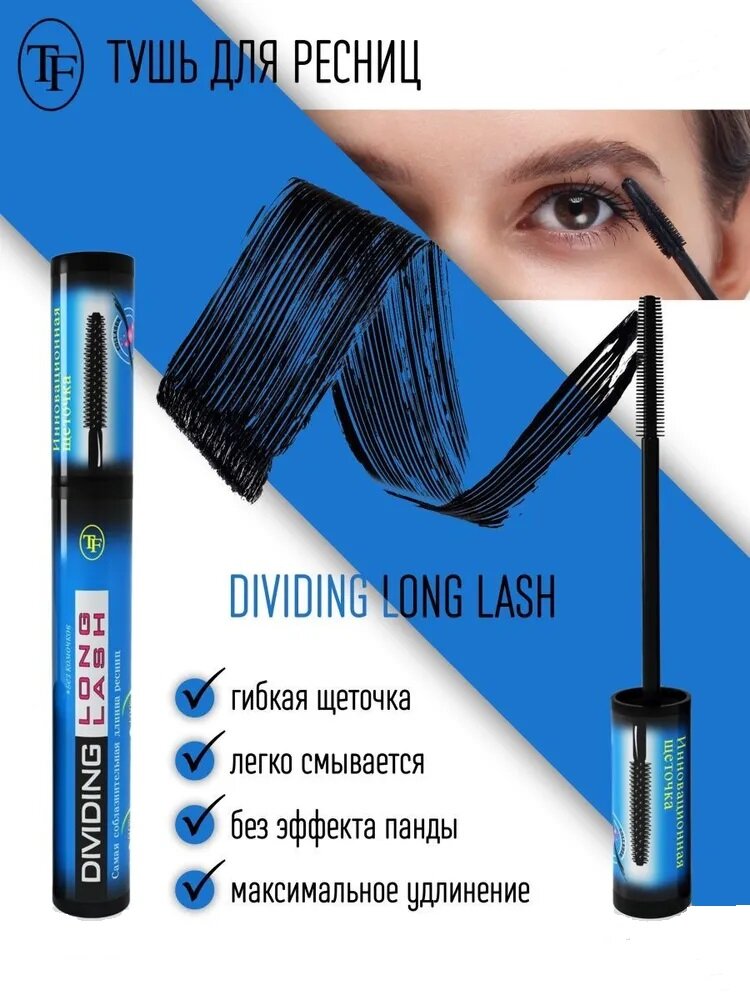 TF Триумф Тушь для ресниц Dividing Long Lash