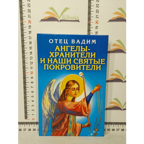 Отец Вадим / Ангелы-хранители и наши святые покровители печерская анна ивановна ангелы хранители и святые заступники