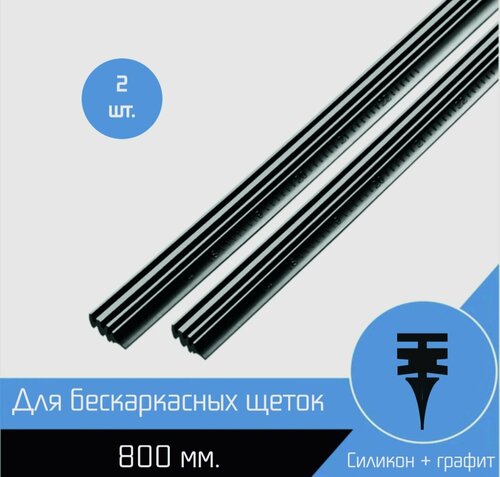 Лента резинка для бескаркасных щеток стеклоочистителя, дворников 800mm ...
