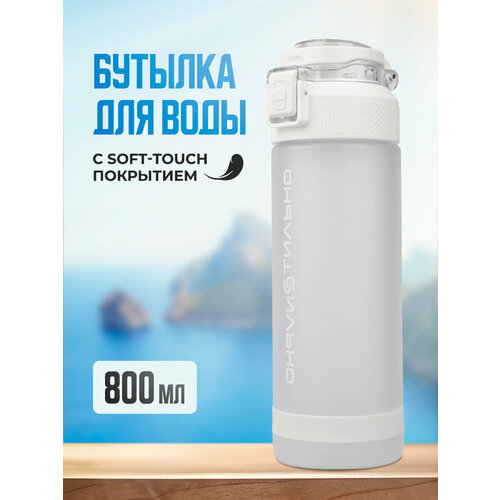 фото Спортивная бутылка для воды 800 мл из тритана белая сильно стильно