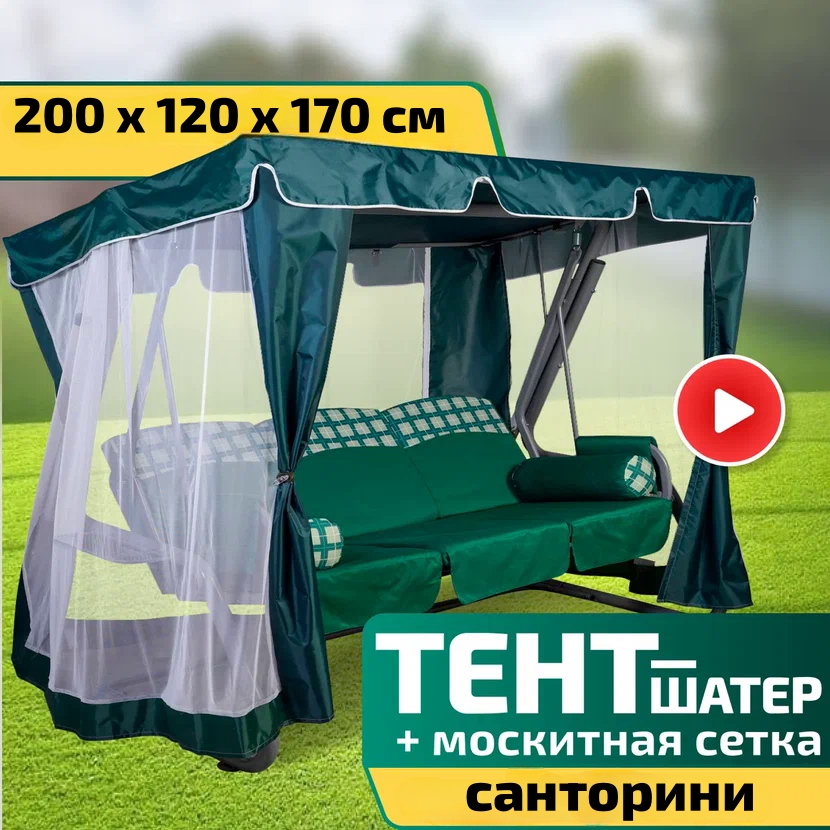 Тент-шатер + москитная сетка для качелей Санторини 200 х 120 х 170 см