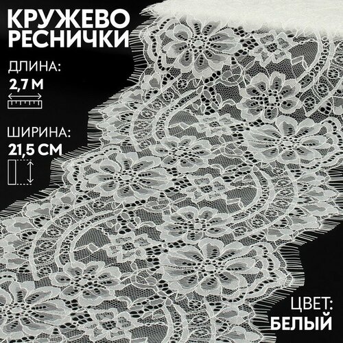 Кружево реснички, 215 мм x 3 ± 0,5 м, цвет белый кружево реснички 180 мм x 15 м по 3 м цвет 1 белый арт tby 7538