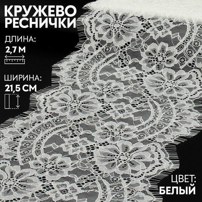 Арт Узор Кружево реснички, 215 мм × 3 ± 0,5 м, цвет белый