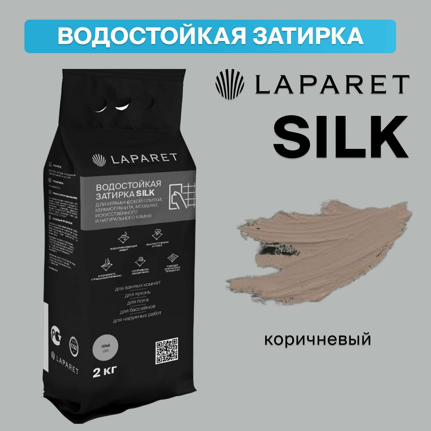 Затирка цементная Laparet-fuga Silk, коричневый, водостойкая, 2 кг, для керамической плитки, керамогранита, мозаики, искуственного и натурального камня