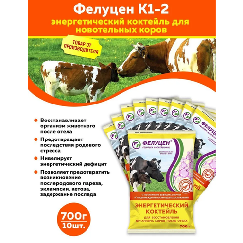 Комплект Энергетический коктейль Фелуцен К1-2 для новотельных коров (литера 2721) 700г, 10 штук
