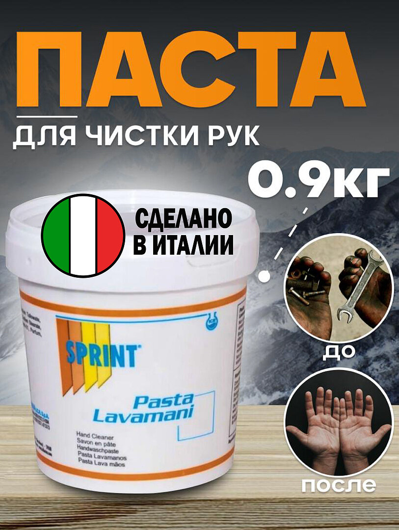 V52 SPRINT Pasta Lavamani Паста для чистки рук, уп.0,9л