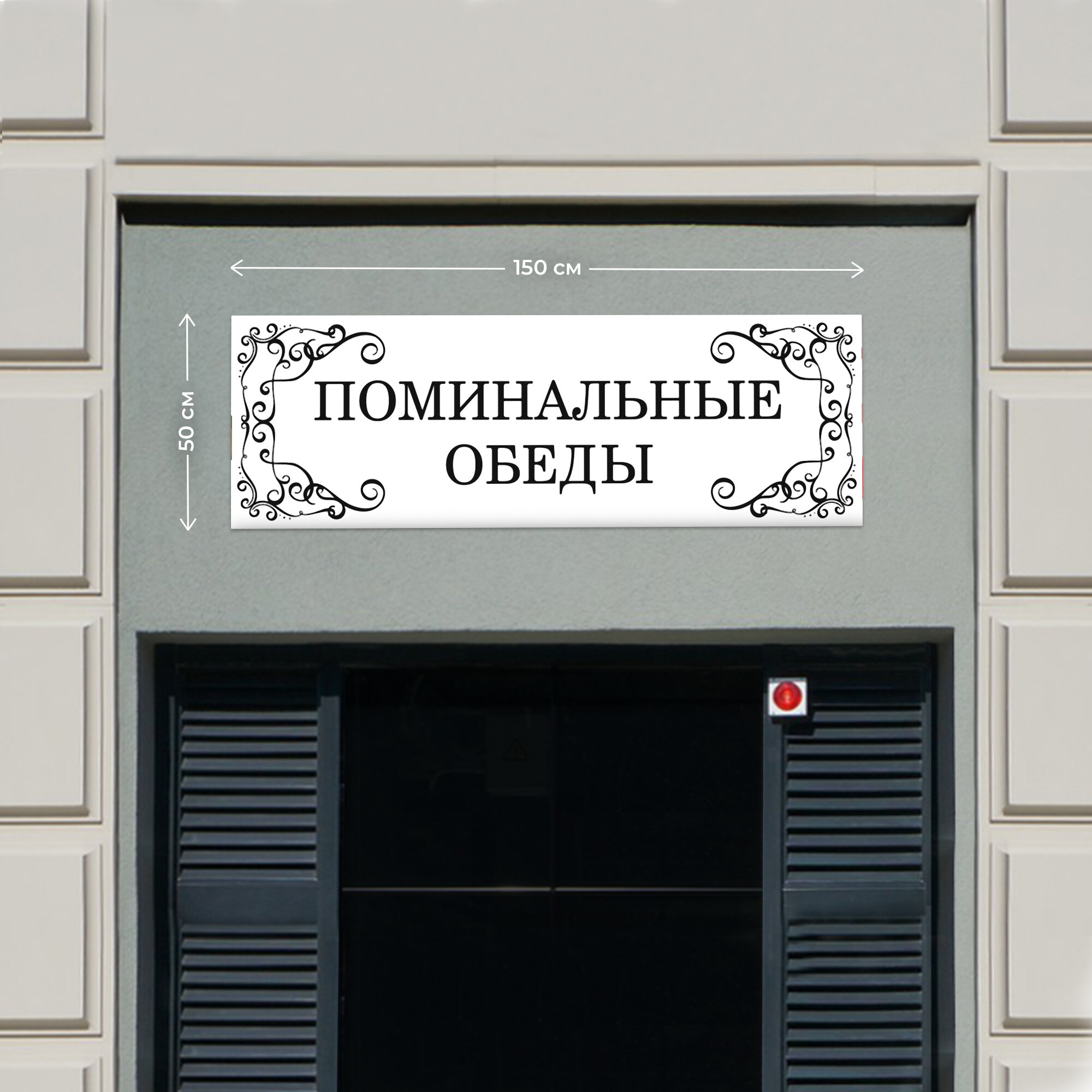 Баннер 1,5х0,5м Информационный постер вывеска "Поминальные обеды Белый" с люверсами.