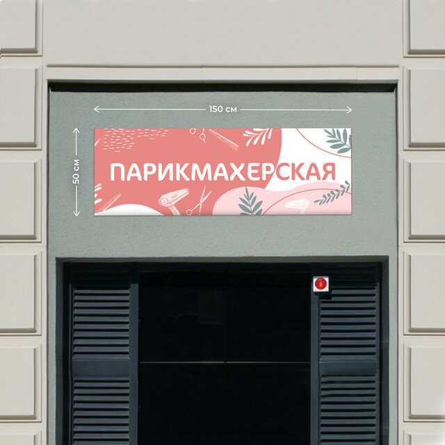 Баннер 1,5х0,5м Информационный постер вывеска "Парикмахерская Розовый" без люверсов.