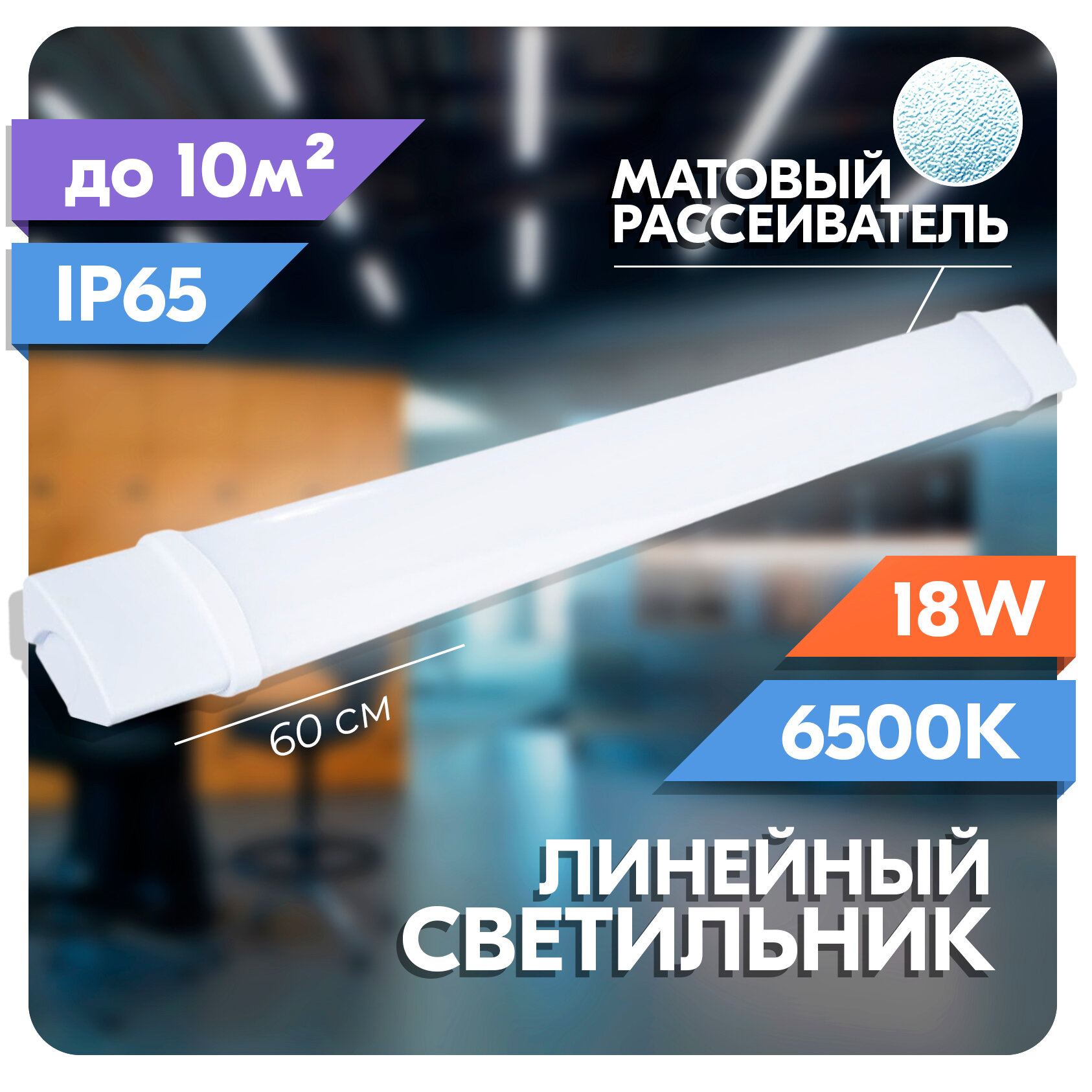 Светильник светодиодный пылевлагозащищенный RSV-SSP-01-18W-6500K-IP65 9803885