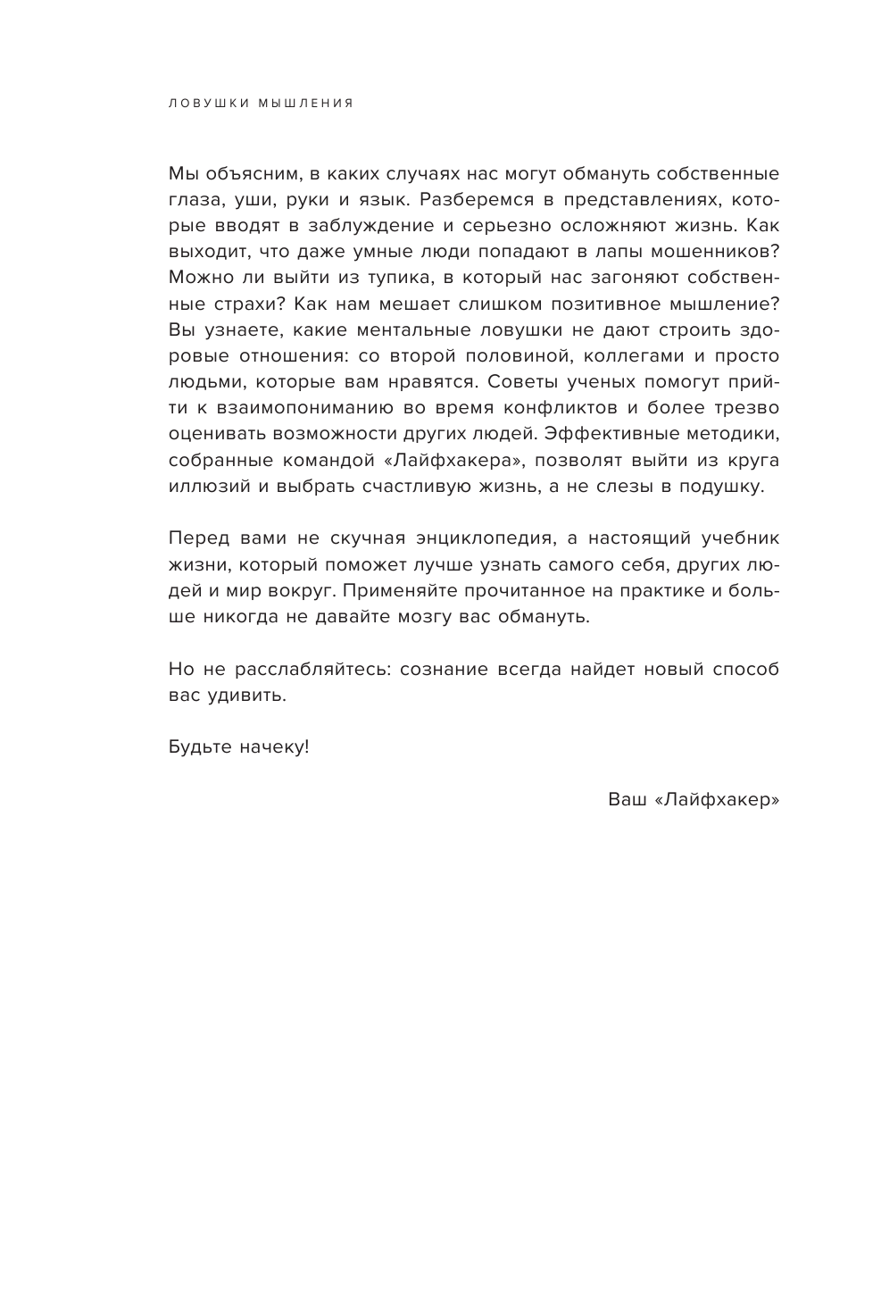 Лайфхакер. Ловушки мышления. Почему наш мозг с нами играет и как его обыграть - фото №9