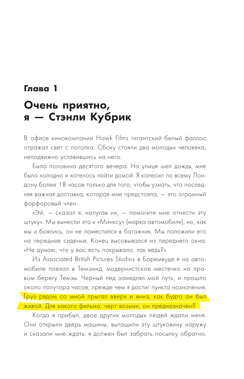 Стэнли Кубрик и я. Биография режиссера глазами его ассистента - фото №7