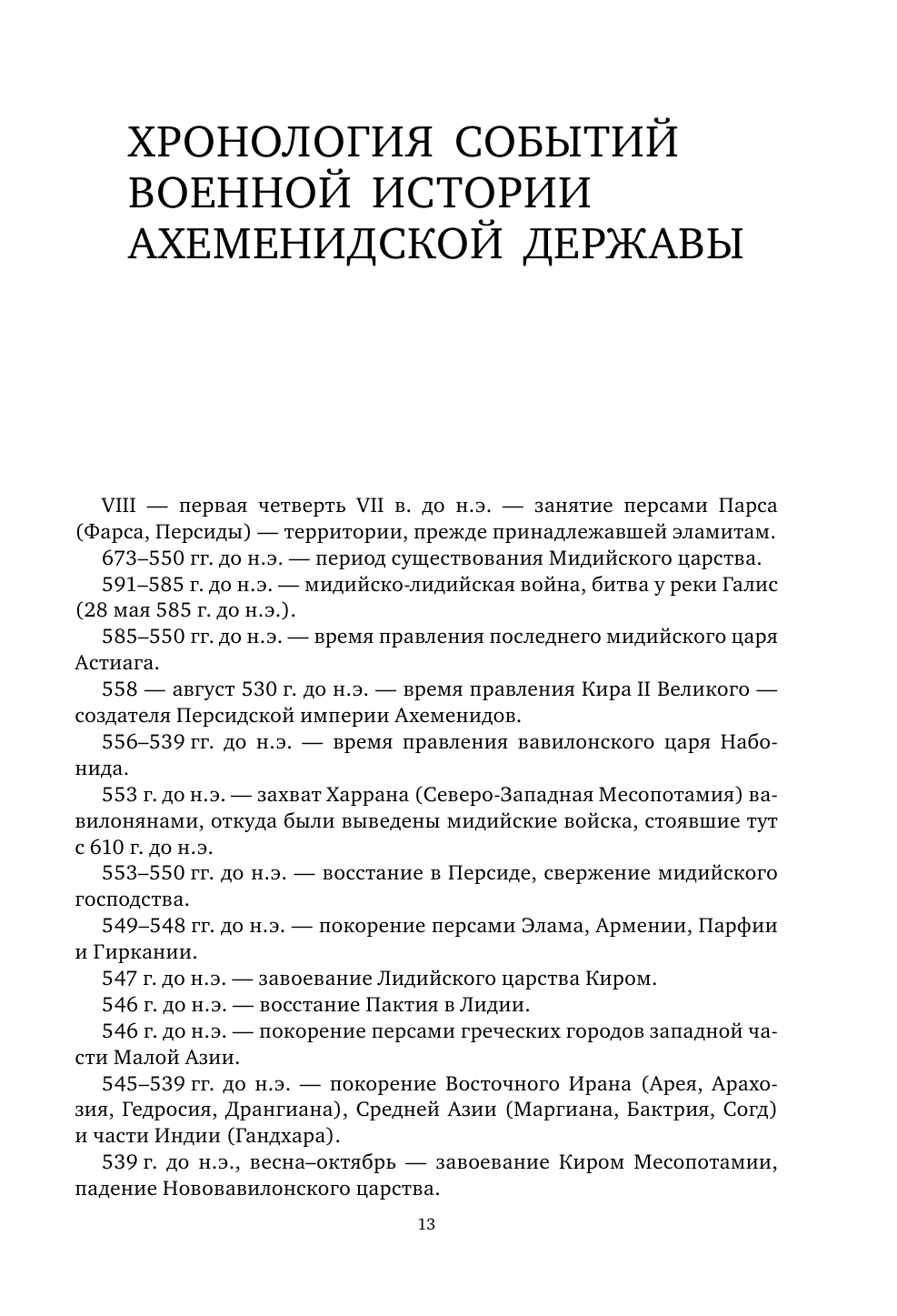 Военное дело древних персов (Нефедкин Александр Константинович) - фото №13