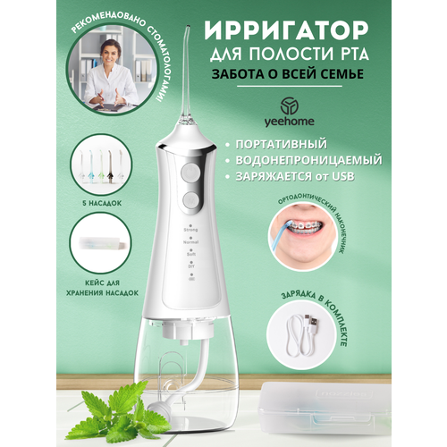 Ирригатор для зубов WATER FLOSSER YEEHOME, портативный ирригатор