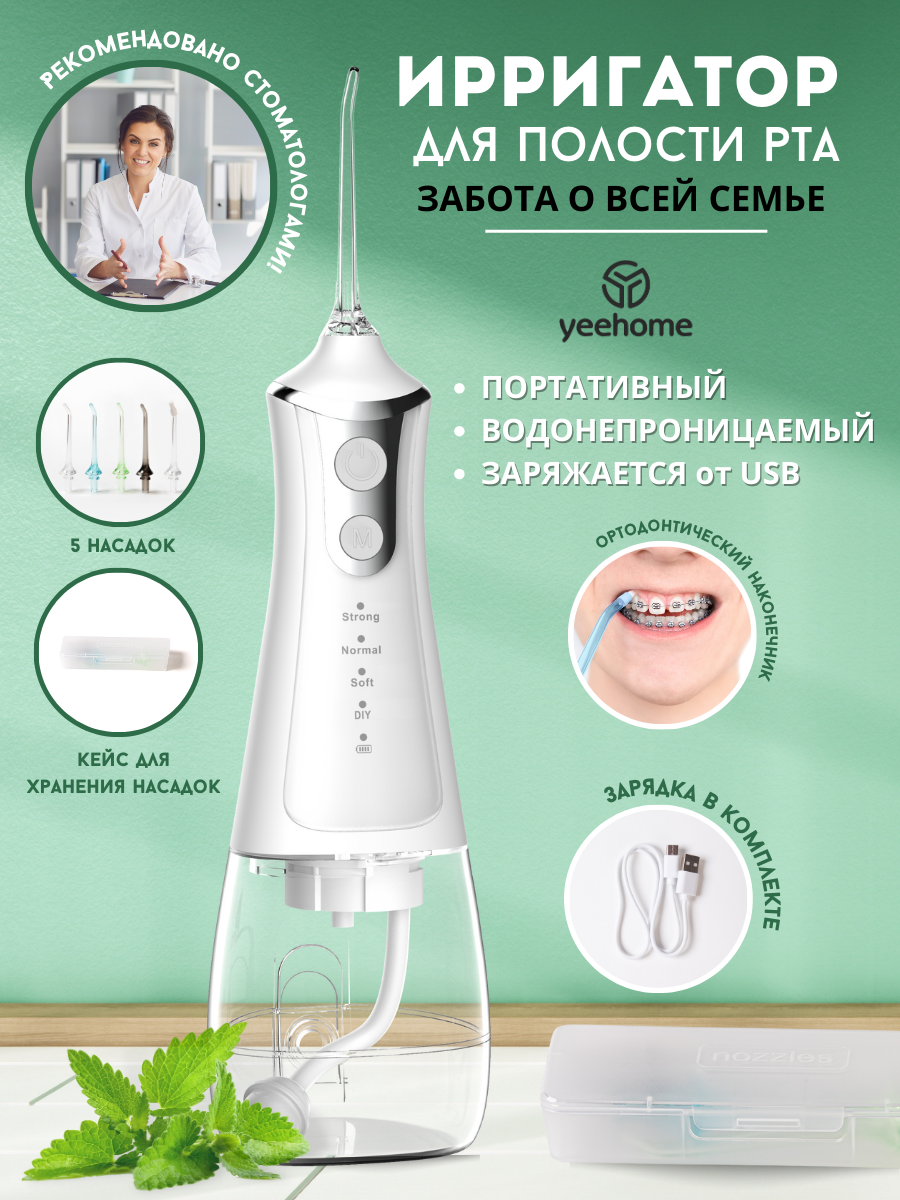 Ирригатор для зубов WATER FLOSSER YEEHOME портативный ирригатор