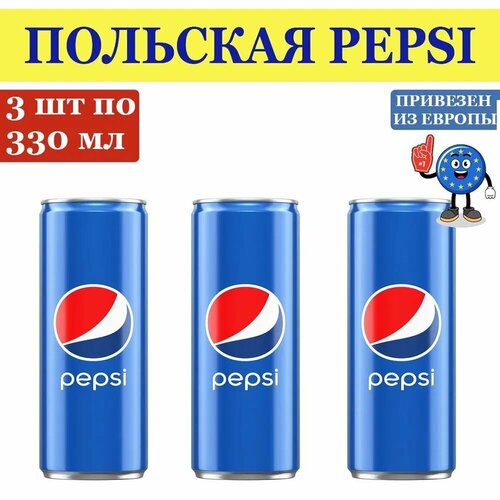 Газированный напиток Pepsi-Cola, Польша, 330 мл. - 3 банки, привезен из Европы