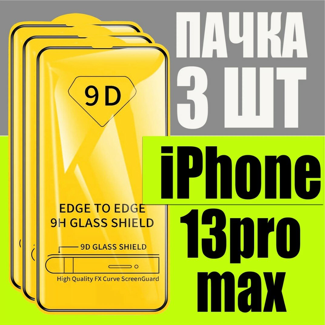 Защитное стекло для iPhone 13 PRO MAX / комплект 3 шт для Айфон 13 про макс / 9D на весь экран