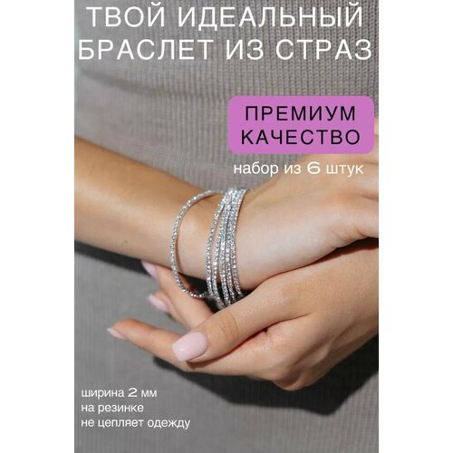 Браслет, стразы, кристаллы Swarovski, 6 шт., серебристый