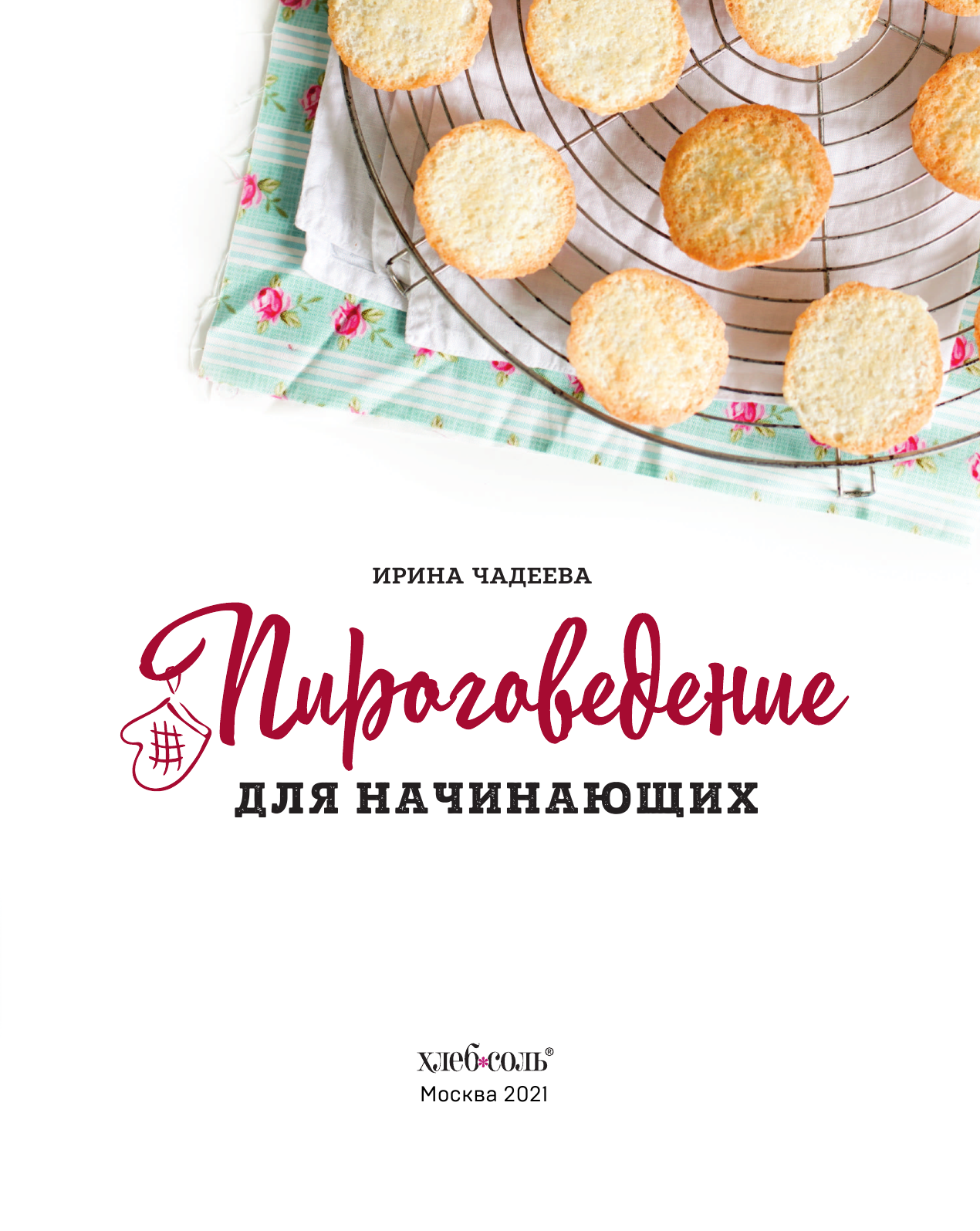 Пироговедение для начинающих (Чадеева Ирина Валентиновна) - фото №20