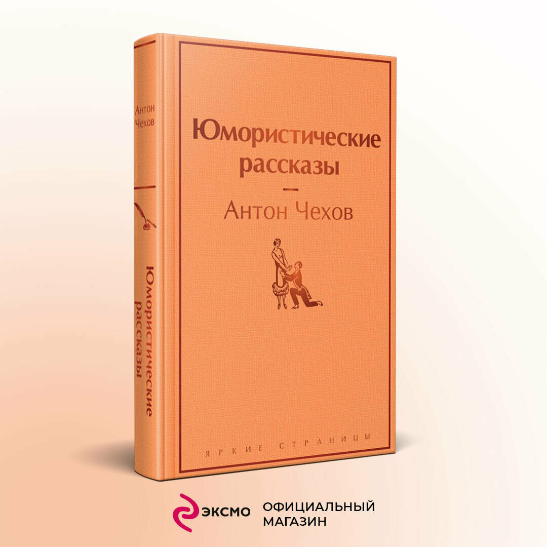 Чехов А. П. Юмористические рассказы