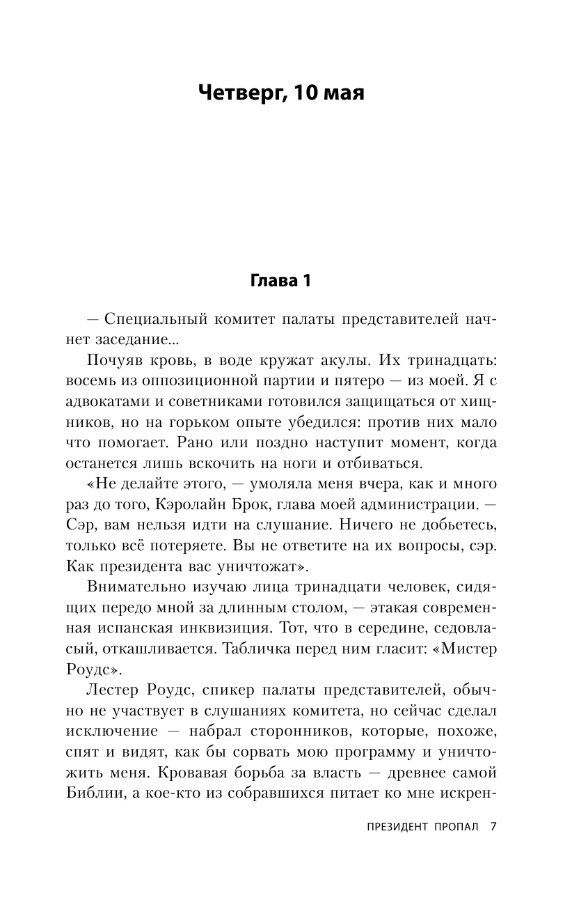 Президент пропал (Клинтон Билл (соавтор), Абдуллин Нияз Наилевич (переводчик), Молчанов Михаил (переводчик), Паттерсон Джеймс) - фото №8