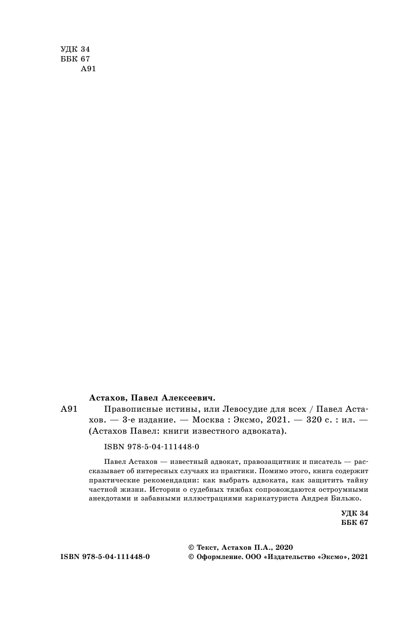 Правописные истины, или Левосудие для всех - фото №6