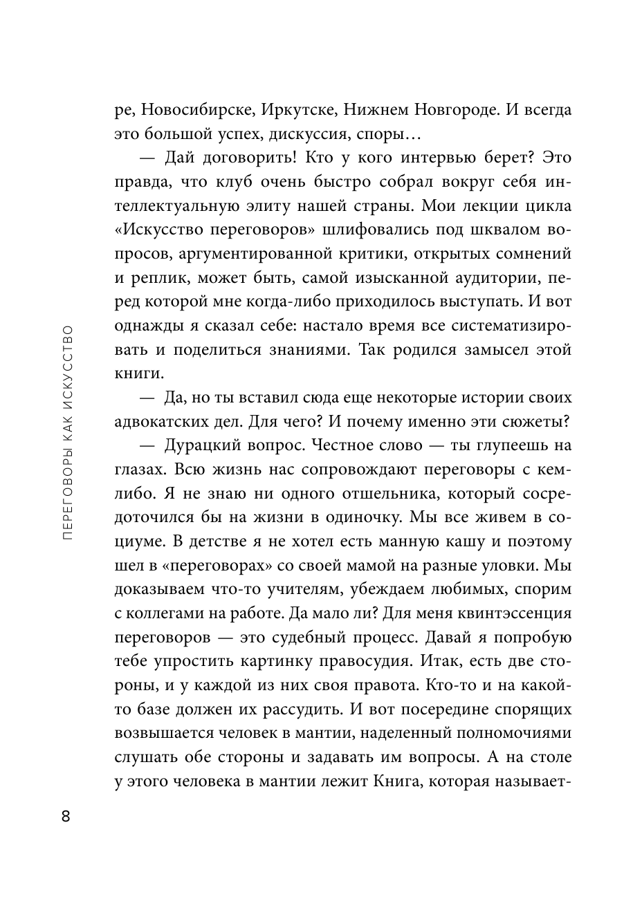 Переговоры как искусство. Профессиональные секреты звездного адвоката - фото №9