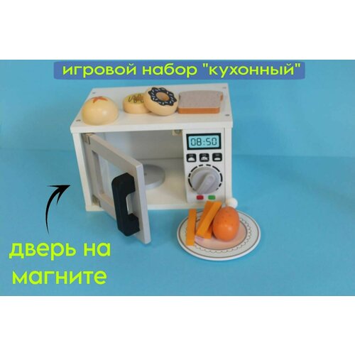 Игровой кухонный набор / Кухня, микроволновая печь, посуда и еда / деревянные детские игрушки