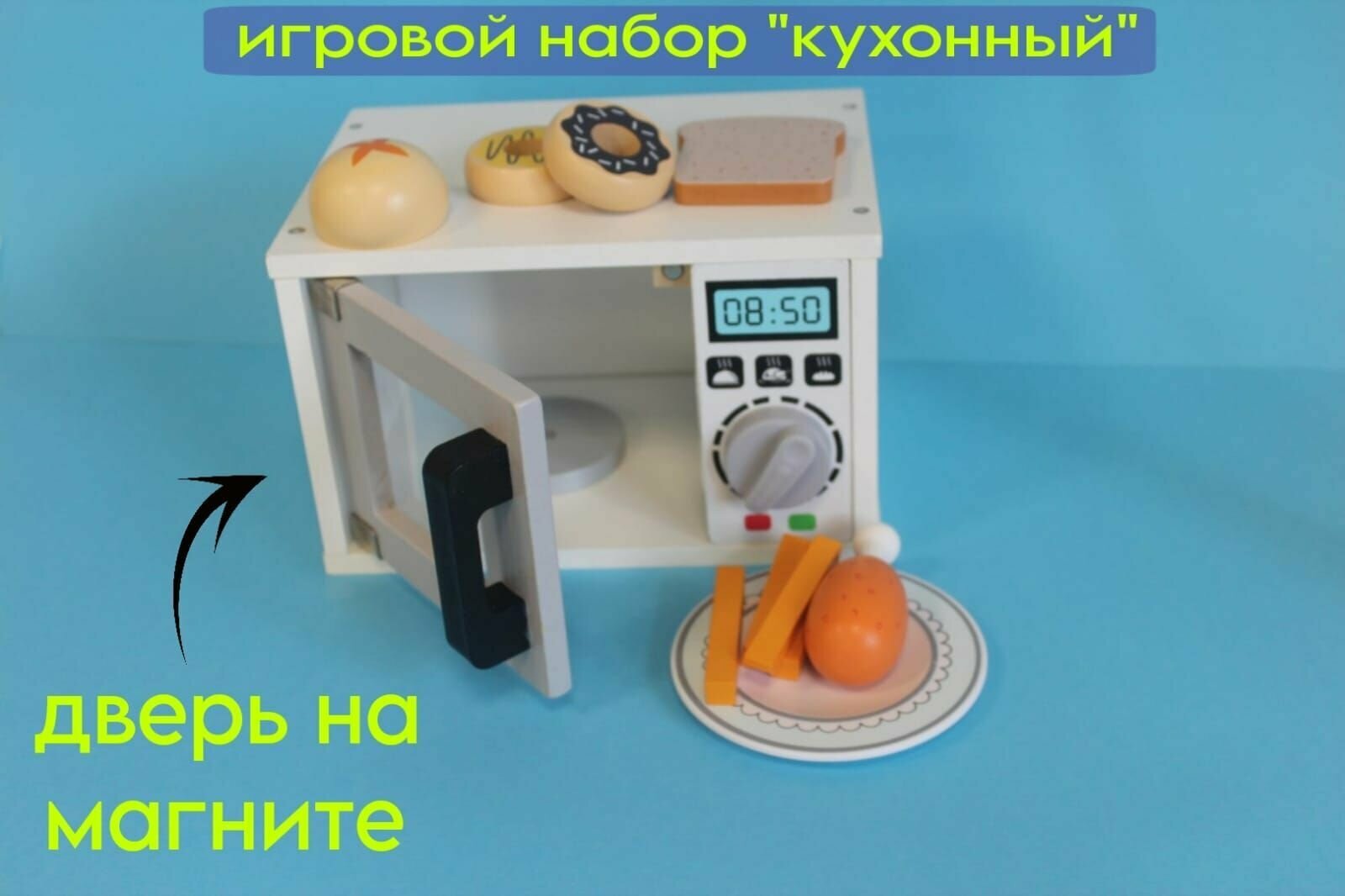 Игровой кухонный набор / Кухня, микроволновая печь, посуда и еда / деревянные детские игрушки
