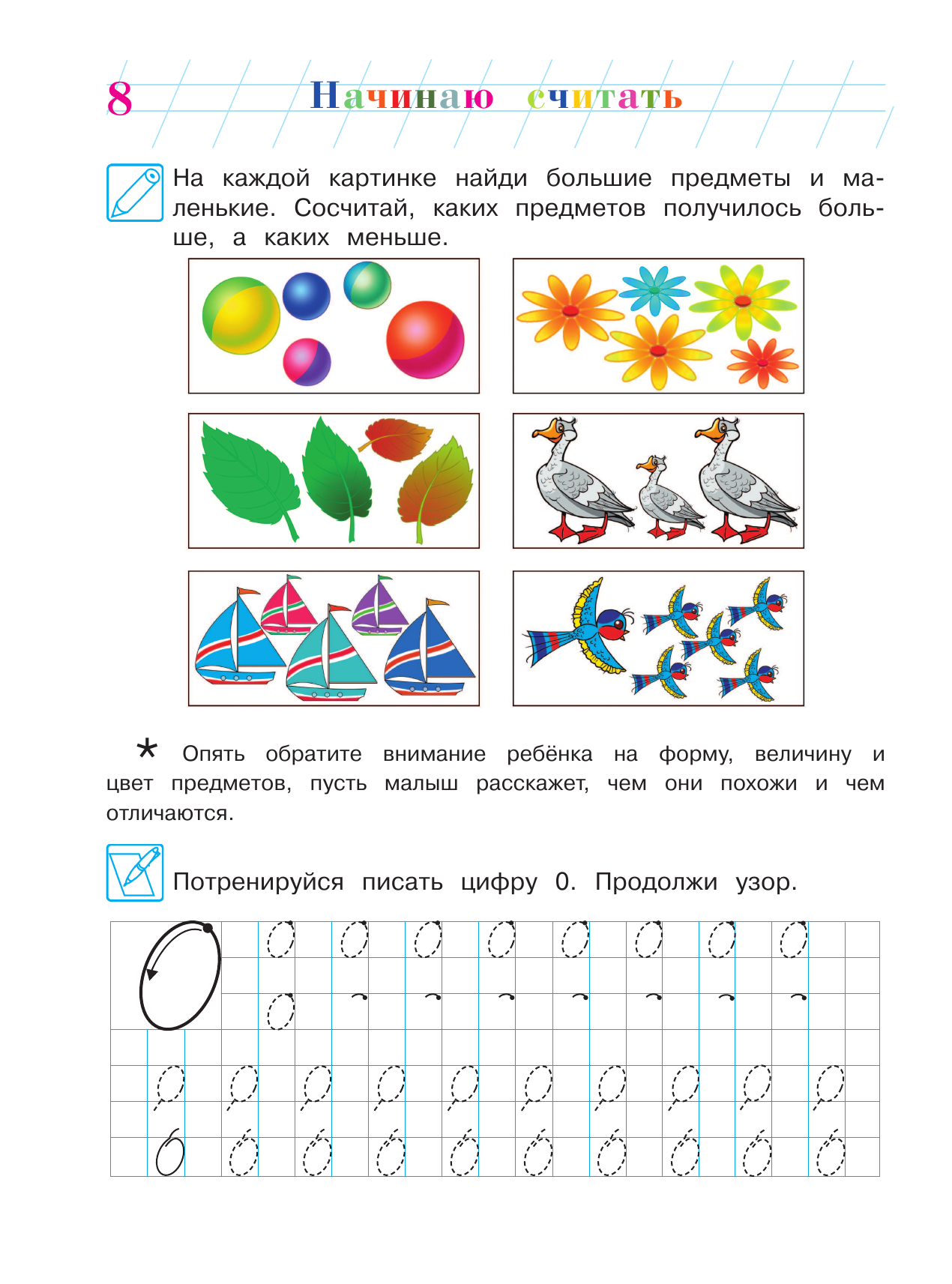 Начинаю считать: для детей 4-5 лет. В 2 частях. Часть 1 - фото №16