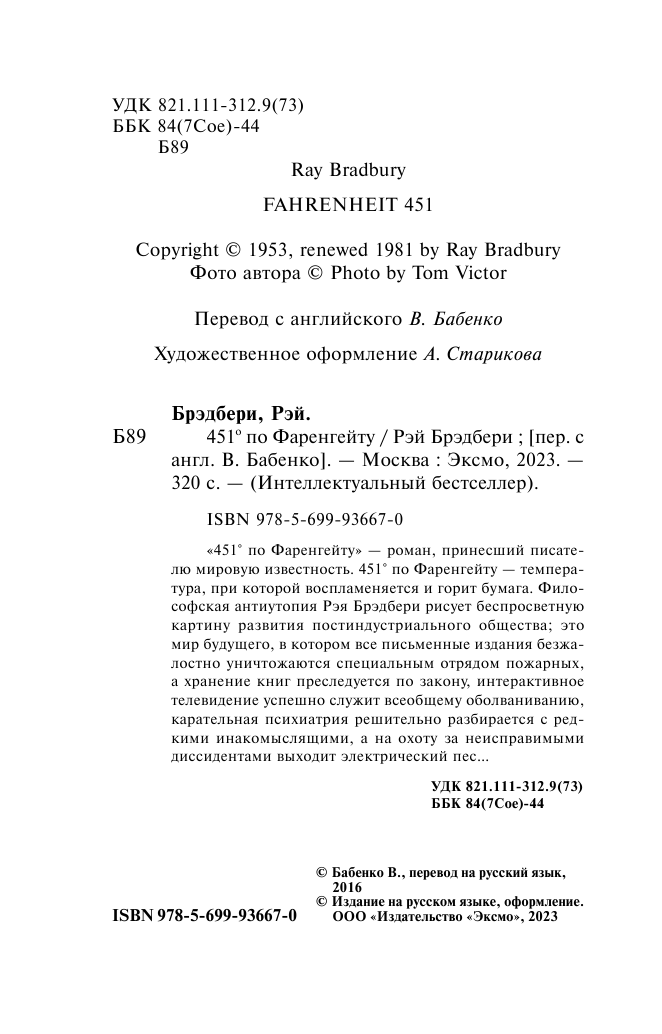 451' по Фаренгейту (Брэдбери Рэй) - фото №7