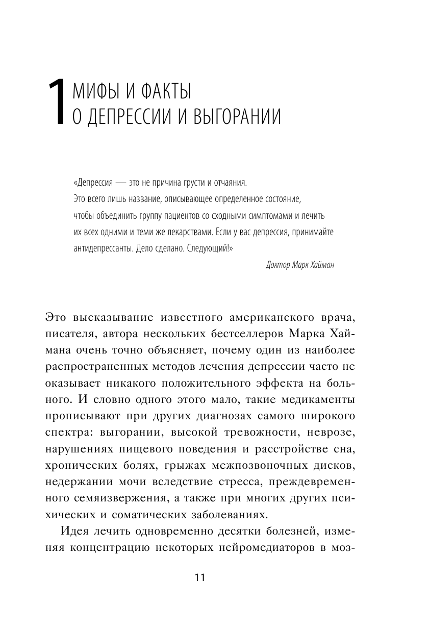 Депрессия и выгорание. Как понять истинные причины плохого настроения и избавиться от них - фото №11