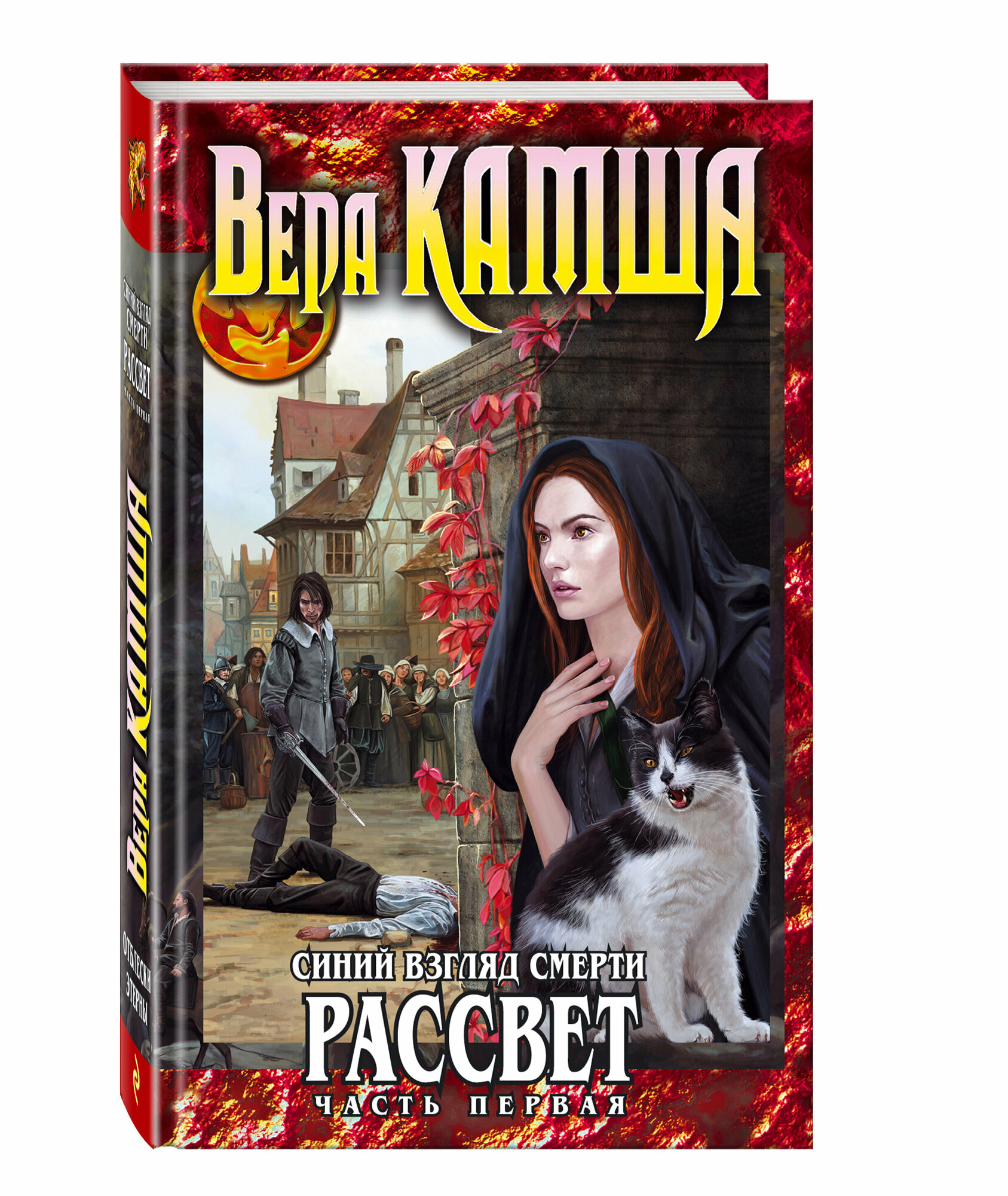 Камша В. В. Синий взгляд Смерти. Рассвет. Часть первая