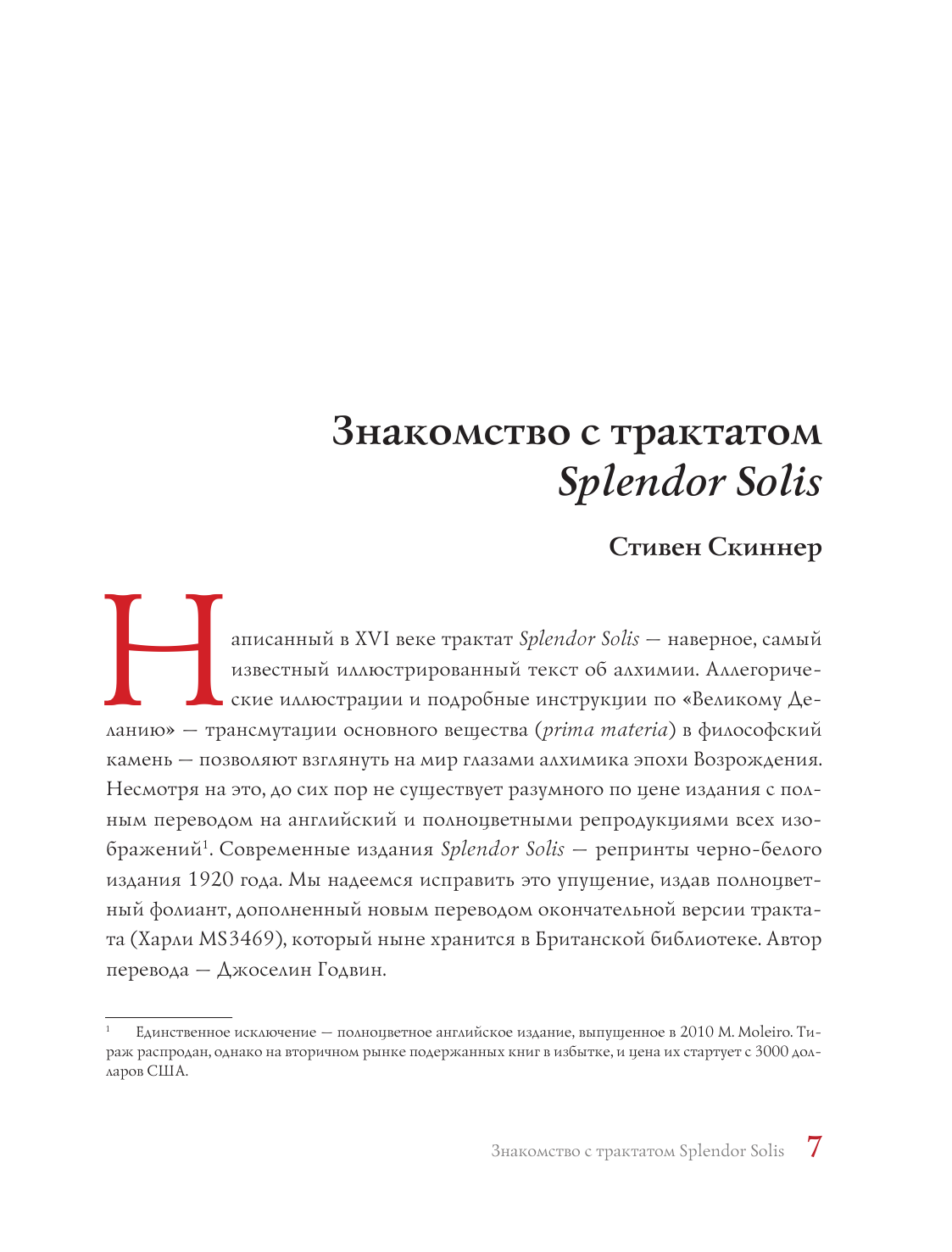 Splendor Solis. Все секреты легендарного алхимического трактата - фото №5