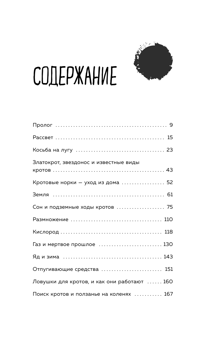 Тайна кротовой норы. Как поймать крота, найти смысл жизни и свое место в природе - фото №3