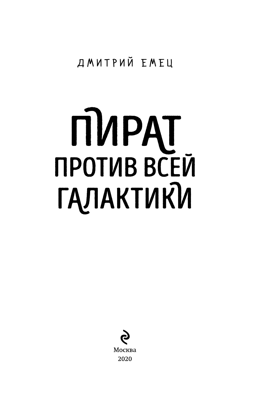 Пират против всей галактики (#4) - фото №4