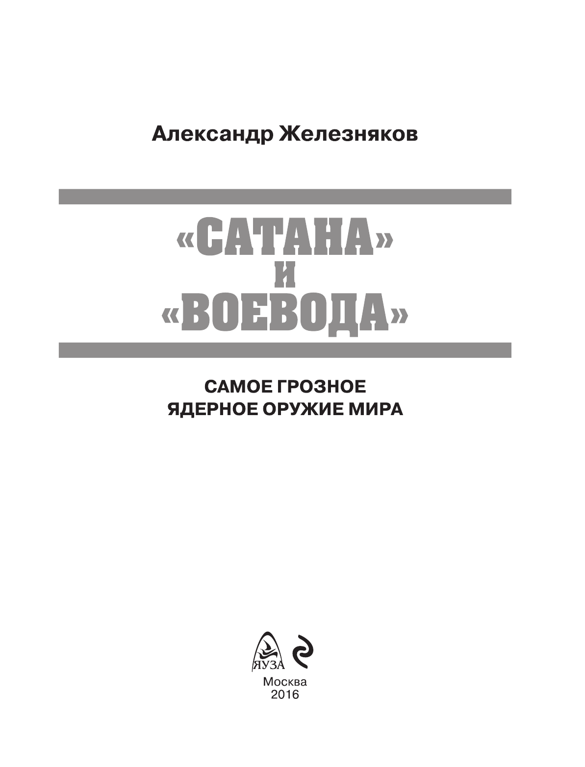 "Сатана" и "Воевода". Самое грозное ядерное оружие - фото №3