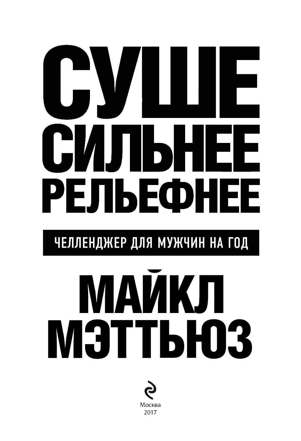 Суше. Сильнее. Рельефнее. Челленджер для мужчин на год - фото №5