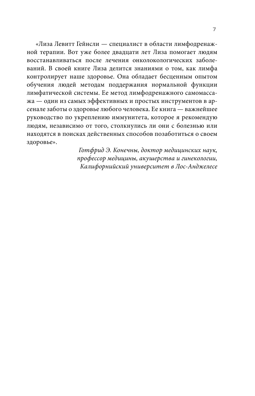 Живая лимфа. Техники лимфодренажного самомассажа для укрепления иммунитета и всех систем организма - фото №13