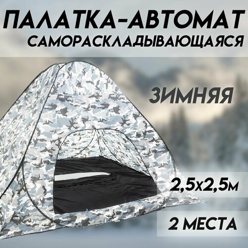 Зимняя палатка автомат 2.5х2.5