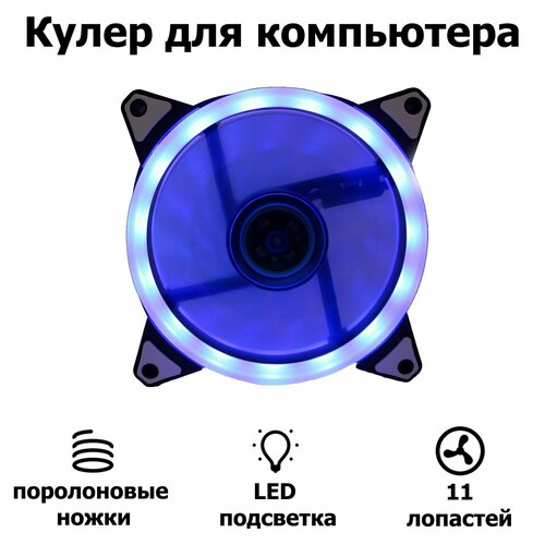 Корпусной вентилятор DLED Синий 120 мм с подсветкой LED Molex 3-pin V1 корпусной вентилятор dled синий 120 мм с подсветкой led molex 3 pin v3