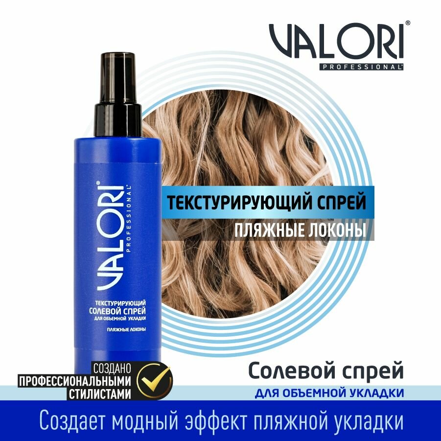 Спрей для укладки волос Valori Professional солевой текстурирующий 200 мл