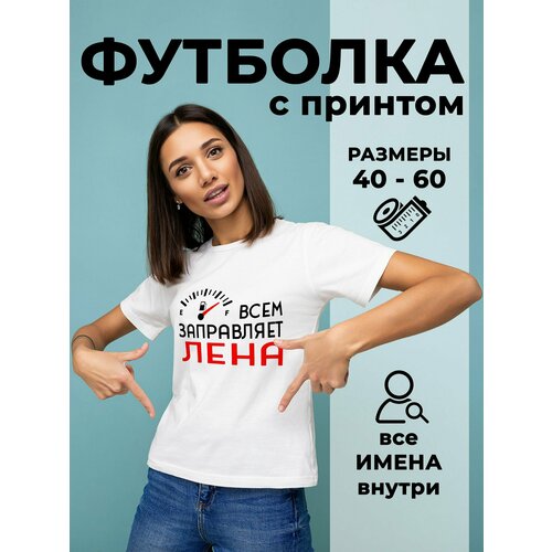 фото Футболка dariart всем заправляет лена, 1 шт., размер s, белый