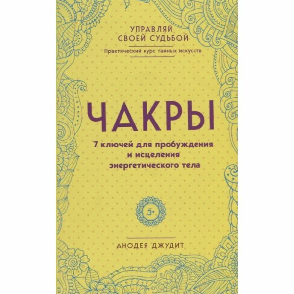 Чакры. 7 ключей для пробуждения и исцеления энергетического тела - фото №18