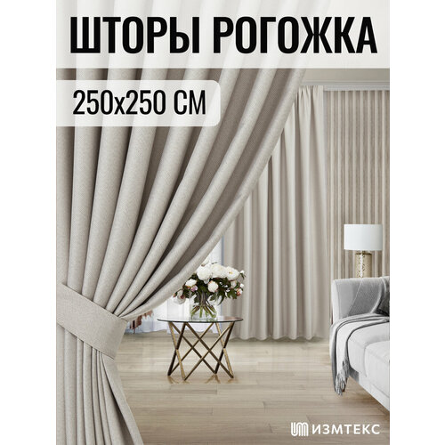 Шторы рогожка димаут, размер 250х250 - 2 шт, готовый комплект, цвет бежевый. Для гостиной, спальни, комнаты, кабинета, детской, кухни, примерочной.