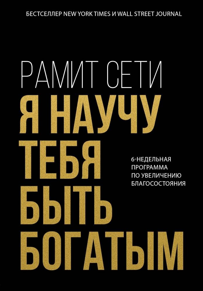 Я научу тебя быть богатым. 6-недельная программа по увеличению благосостояния (Сети Р.)