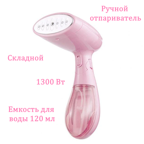 Ручной отпариватель для одежды складной цвет розовый 289900₽