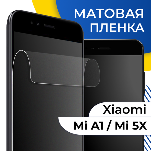 Матовая гидрогелевая пленка для телефона Xiaomi Mi A1 и Mi 5X / Самовосстанавливающаяся защитная пленка на смартфон Сяоми Ми А1 и Ми 5Х