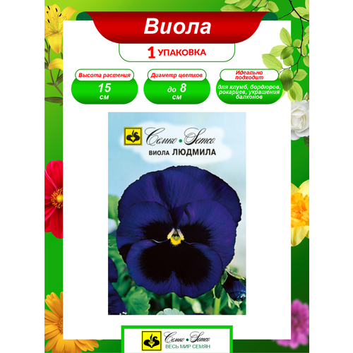 Семена Виола Людмила Двулетние 0,1 гр.