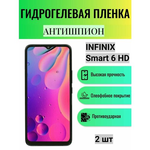 Комплект антишпион 2 шт. Гидрогелевая защитная пленка на экран телефона Infinix Smart 6 HD / Гидрогелевая пленка для инфиникс смарт 6 HD (матовая) гидрогелевая защитная пленка антишпион на экран телефона infinix smart 6 hd гидрогелевая пленка для инфиникс смарт 6 hd матовая